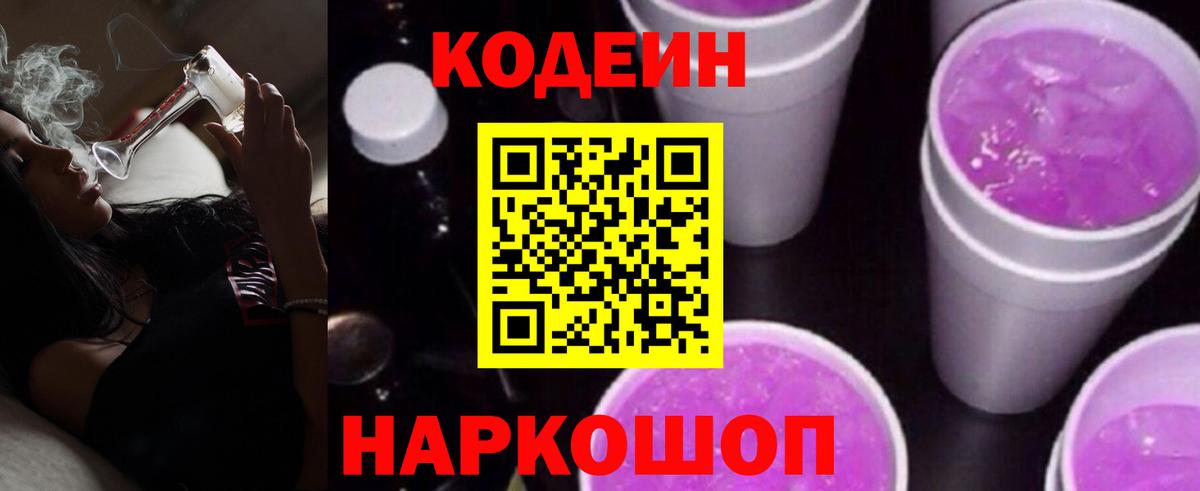 Сланцы  Кодеин Purple Drank  Вход с VPN  Codein Purple Drank 